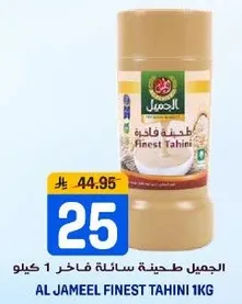 الجميل طحينه فاخره 1 كيلو