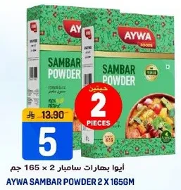 ايو بهارات سامبار 2 × 165 جرام