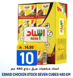 اسناد مكعبات مرق دجاج 480 جرام