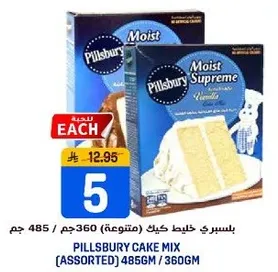بيلسبري خليط كيك (متنوعه) 485 جرام / 360 جرام