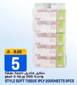 مناديل ناعمه طبقه واحده 200 ورقه 5 قطع