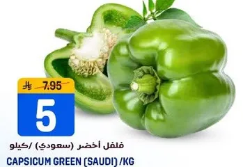 فلفل اخضر (سعودي) / كيلو