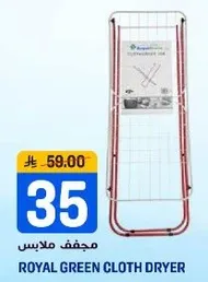 مجفف ملابس رويال جرين
