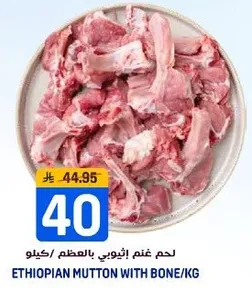 لحم غنم اثيوبي بالمظلم/كيلو