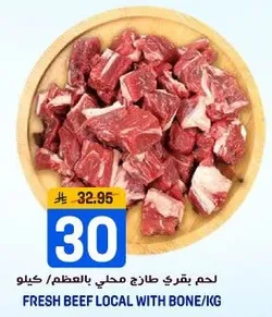 لحم بقري طازج محلي بالعظم/كيلو