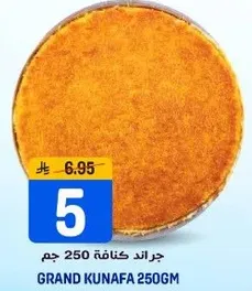 جراند كنافه 250 جرام