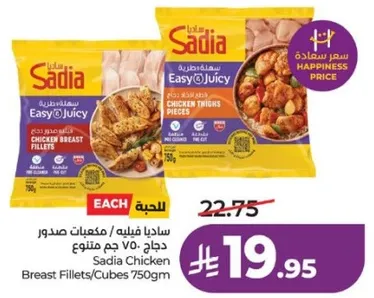 صدور دجاج ساديا فيليه/مكعبات 750 جرام