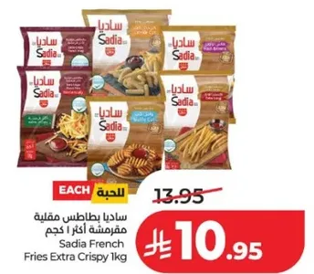 ساديـا بطاطس مقليه مفرمشه اخري 1 كجم