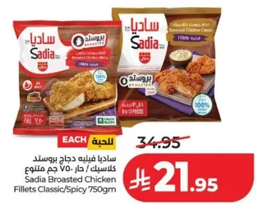 ساديـا فيليه دجاج بوسـتد كلاسيك/حار 750 جرام