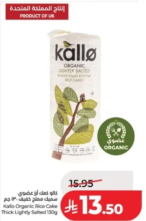 كالو كعك الارز العضوي مملح خفيف 130 جرام