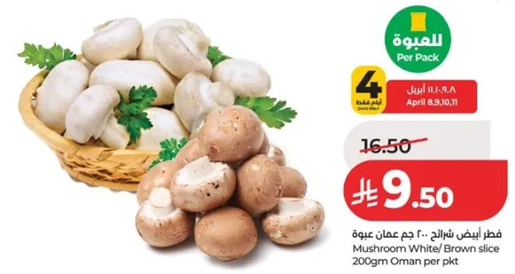 فطر ابيض شريحه 200 جرام عمان لكل عبوه