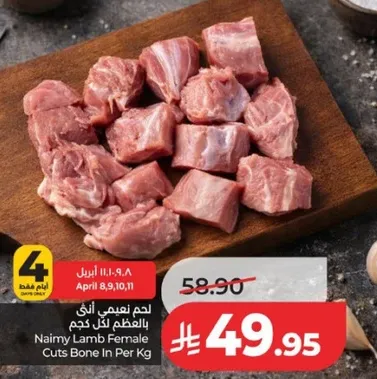 لحم نعيمي انثي بالعظم لكل كجم