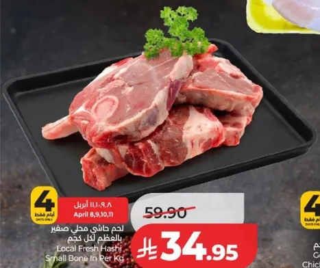 لحم حاشي محل صغير بالوزن لكل كجم