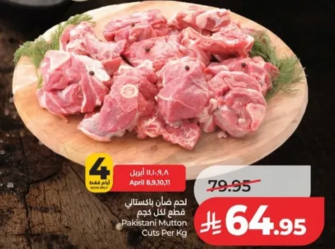 لحم ضان باكستاني قطع لكل كجم