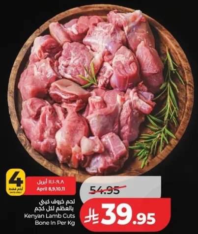 لحم خروف كيني بالمظلم لكل كجم