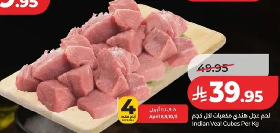 لحم عجل هندي مكعبات لكل كجم