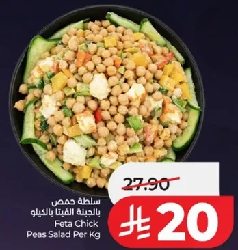 سلطه حمص بالجبنه الفيتا بالكيلو