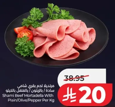 مرتديلا لحم بقري شامي ساده بالزيتون بالفلفل بالكيلو