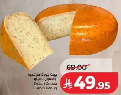 جبنه جوده هولنديه بالكمون بالكيلو