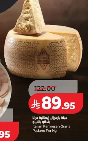 جبنه بارميزان ايطاليه جرانا بادانو بالكيلو