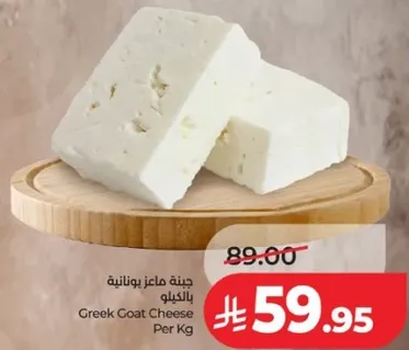 جبنه ماعز يونانيه بالكيليو