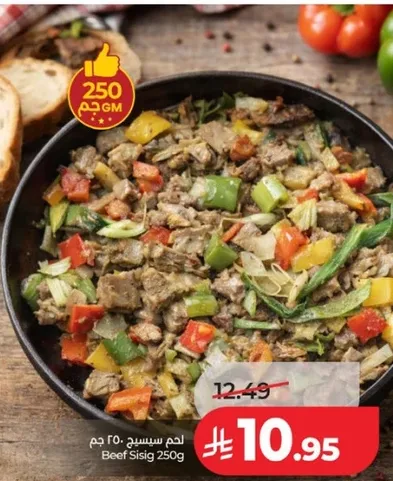 لحم سيزيج 250 جرام