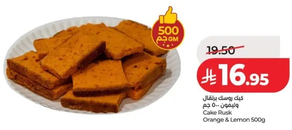 كيك رسك برتقال وليمون 500 جرام