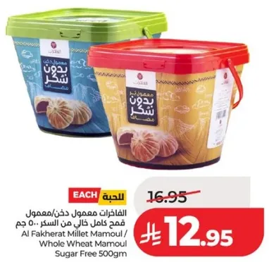 الفاخره معمول دقيق/معمول قمح كامل خالي من السكر 500 جرام