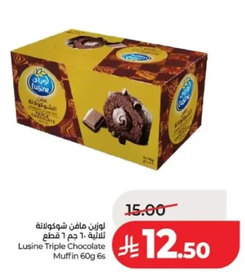 لوزين مافن شوكولاته ثلاثيه 60 جرام 6 قطع