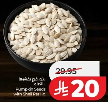 بذور قرع بقشرتها بالكيلو