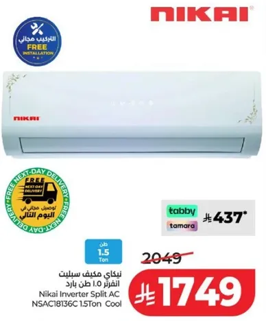مكيف سبلت نيكاي 1.5 طن بارد