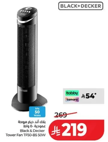 مروحه عموديه بلاك اند ديكر 50 واط