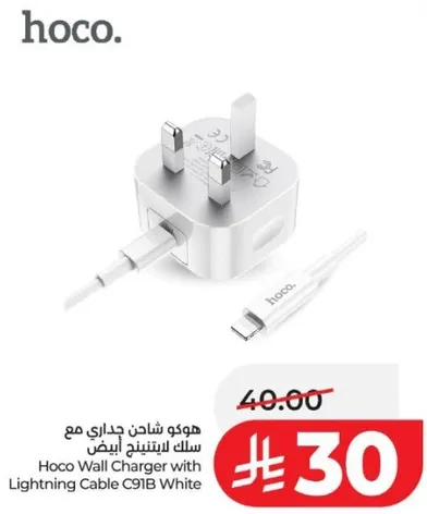 هوكو شاحن جداري مع سلك ليتنج ابيض