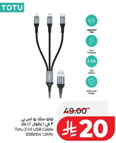 توتو 3 في 1 كابل USB B3B004 بطول 1.2 متر