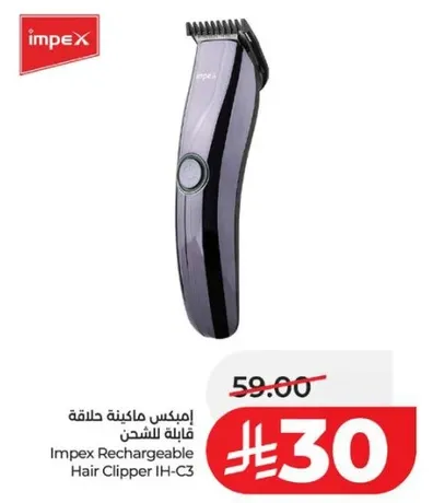 امبكس ماكينه حلاقه فايبله للشحن