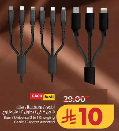 ايكون / يونيورسال سلك شحن 3 في 1 بطول 1.2 متر متنوع