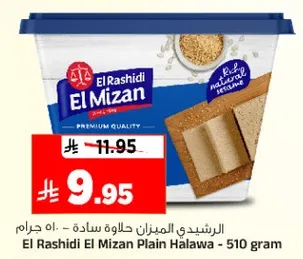 الراشيدي الميزان حلاوه ساده - 510 جرام