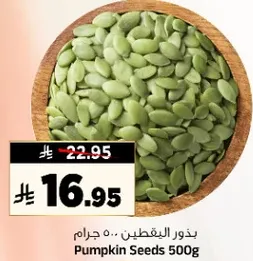 بذور اليقطين .. 500 جرام