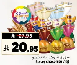 سوري شوكولاته /كيلو