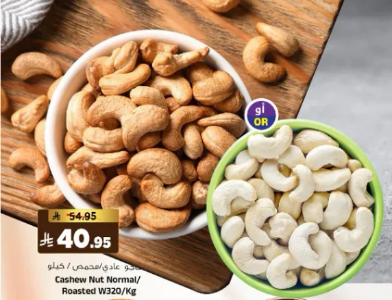 كاجو عادي/محمص W320/كجم