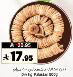 تين مجفف باكستاني 500 جرام