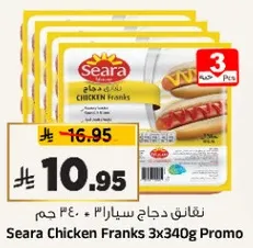 نقانق دجاج سيارا ٣٤٠ جرام + ٣ حبه