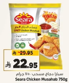 سيارا دجاج مسحب 750 جرام