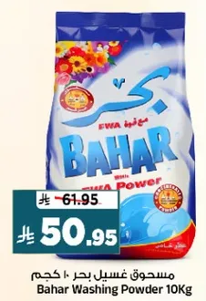 مسحوق غسيل بحر 10 كجم