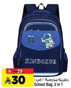 حقيبه مدرسيه 2 في 1