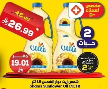 زيت دوار الشمس 1.5 لتر