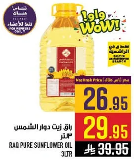 زيت دوار الشمس راق 3 لتر