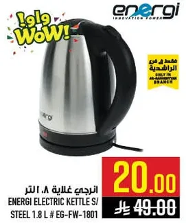 غلايه كهرباييه انيرجي ستيلي 1.8 لتر # EG-FW-1801