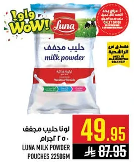 لونا حليب مجفف 250 جرام