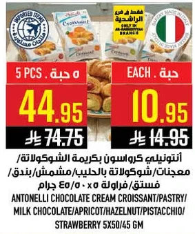 انتونيني كروسون بكريمه الشوكولاته/معجنات شوكولاته بالحليب/مشمش/خوخ/فراوله 5x50 جرام.